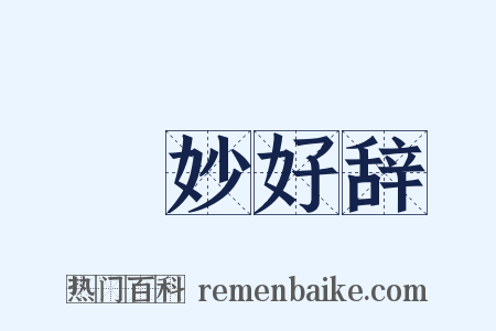 絶妙好辞是什么意思的图片